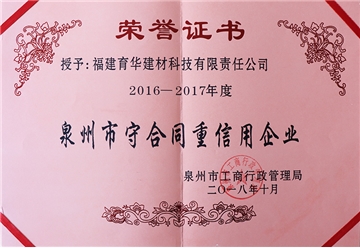 泉州市守合同重信用企業(yè)榮譽證書